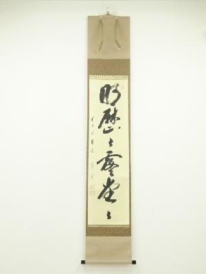 前大徳　矢野一甫筆　「明歴々露堂々」一行書　肉筆紙本掛軸（共箱）